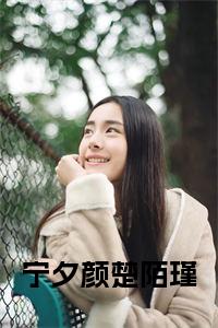 宁夕颜楚陌瑾